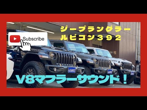 日本未発売モデルジープラングラールビコン３９２のV８マフラーサウンド！パフォーマンスエキゾーストOn/Off比較動画(^^♪　【マフラー音有】#jeep #V8 #rubicon #アメ車　＃ジープ