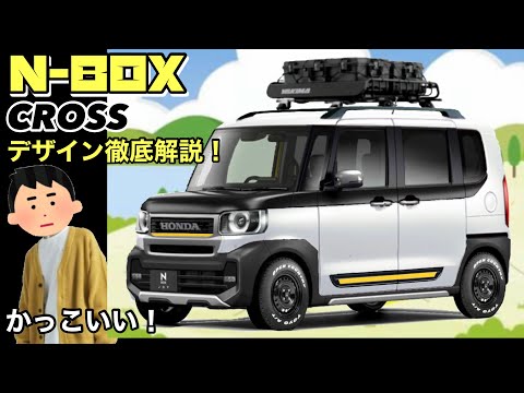 ホンダ　NBOXクロスオーバー　NJOY 最新デザイン情報❗️