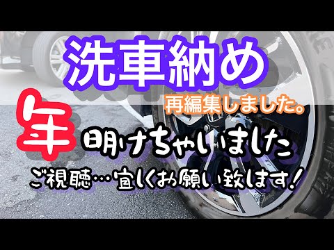 【洗車納め】年末最後の洗車！（再アップ）できる限り、補正しました！ご視聴宜しくお願い致します！