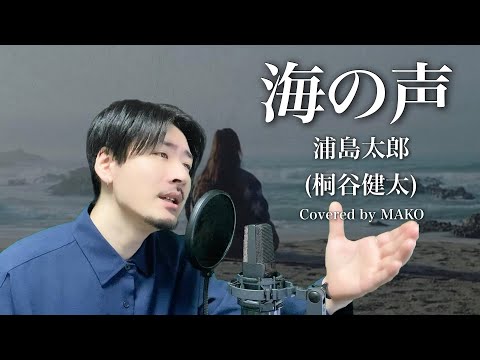 「海の声」浦島太郎(桐谷健太)Covered by MAKO