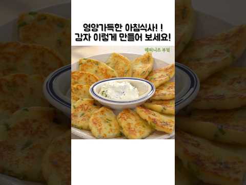 영양가득 아침식사! 감자 이렇게 먹으면 포만감 넘치고 정말 맛있어요! #감자요리#쇼츠#아침식사#recipe#shorts#potatoes