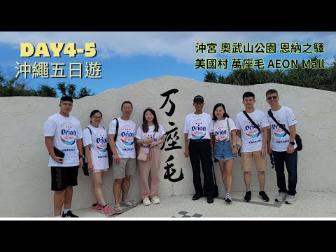 (日本旅逰)沖繩五日 Day4-5  2023/9/27~10/1沖宮 奧武山公園 恩納之驛 美國村 萬座毛 AEON Mall 藏壽司 那覇空港