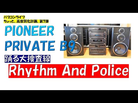 バブルコンポで聴く  踊る大捜査線  Rhythm And Police  PIONEER　PRIVATE　B9 　パイオニア　プライベート