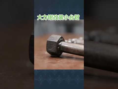 大力钳经过简单的改装变成一个实用小台钳#来抖音学农技 #制作过程 #手工diy #创意 #手艺人