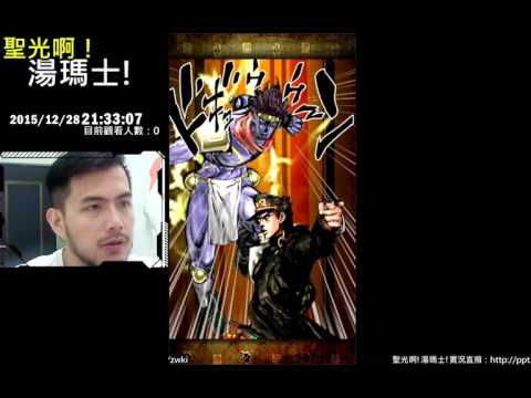 聖光啊!湯瑪士!實況臺2015/12/28 JOJO SS 17+3 悲劇抽