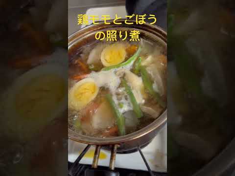 鶏ムネとごぼうの照り煮 #料理 #料理動画 #鶏肉レシピ