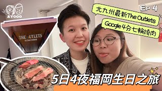 【福岡生日旅行】EP4｜5日4夜｜北九州最新The Outlets｜福岡高分七輪燒肉｜宵夜好去處｜日本必食早餐店 Komeda's Coffee