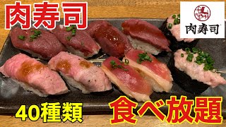 【食べ放題】予約必須！！高級肉寿司食べ放題で爆食して優勝する　肉寿司 学芸大学駅前店