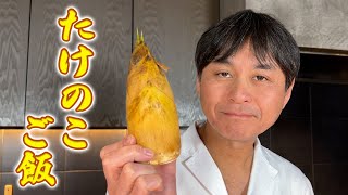 アク抜きから伝授！シンプルな具材で味わう【たけのこご飯】で春を感じよう