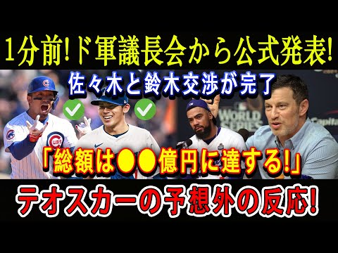 【速報】1分前!ド軍議長会から公式発表! 佐々木と鈴木交渉が完了「総額は●●億円に達する!」テオスカーの予想外の反応!