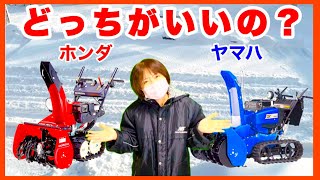 【除雪機】ホンダとヤマハどっちがいいの？（ホンダ除雪機とヤマハ除雪機の比較）／除雪機の選び方