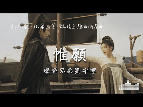 摩登兄弟劉宇寧 | 惟願 (影視劇《珠簾玉幕 The Story Of Pearl Girl》離殤主題曲/片尾曲) Official Lyrics Video【高音質 動態歌詞】