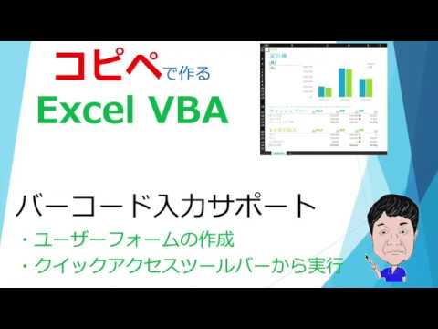 エクセルにバーコード入力する時のサポート的なVBAを作ってみました