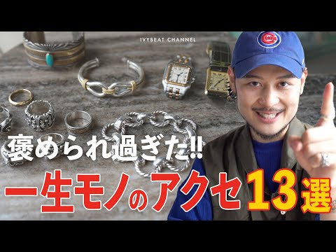 【アクセサリー紹介】一生モノのシルバーリングからブレスレットや時計など一軍アクセ大公開!!