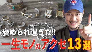 【アクセサリー紹介】一生モノのシルバーリングからブレスレットや時計など一軍アクセ大公開!!