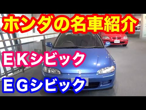 歴代シビックご紹介　スポーツシビック＆ミラクルシビック