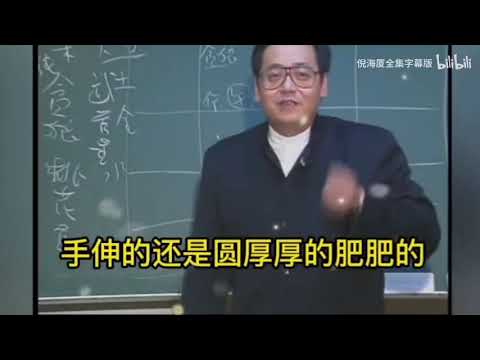 国学大师倪海厦：教你如何看自己，是否是大富大贵之人！