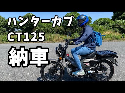 ハンターカブCT125買いました