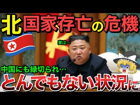 【ゆっくり解説】北朝鮮国家存亡の危機！中国かから縁切りされ、とんでもない状況に・・【ゆっくり軍事プレス】