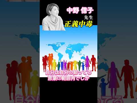 【中野信子先生】正義中毒が続いていますけど、今の世に必要な考え方だと思っています。今回はまた新たな理論を知りました✨ #shorts #中野信子#脳科学#脳科学者#正義中毒