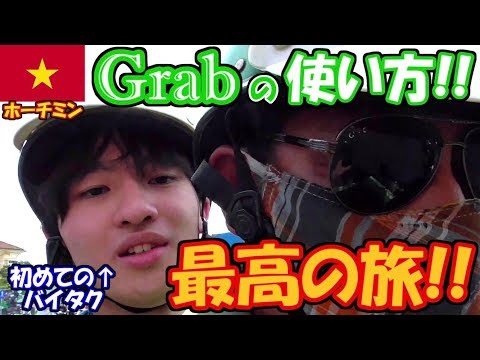 【最高の旅!!】初めてのバイクタクシーでサイゴン大教会まで行ってみた！！！(Grabの使い方)inホーチミン