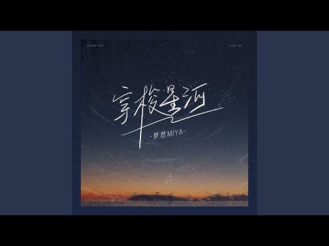 穿梭星河