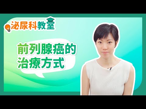 《泌尿科教室》：前列腺癌的治療方式