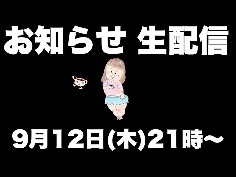 【生配信】嬉しいお知らせがあります！！