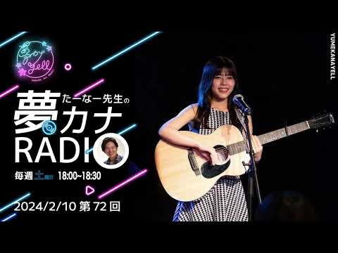 MUSICBIRD（TOKYO FM）放送「第72回 たーなー先生の夢カナRADIO」ゲスト：二宮理奈