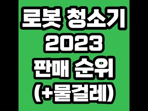 로봇청소기 풀영상 클릭👆 고정댓글 확인!