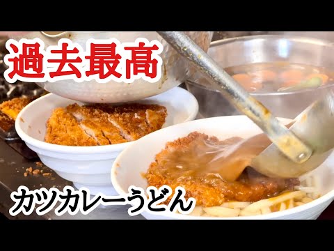 【富山グルメ】いつも激混みの人気老舗うどん屋！中毒性抜群のカツカレーうどんが激ウマすぎた！