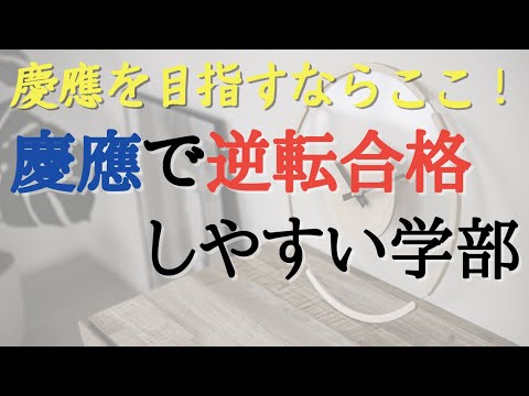 【大学受験成功の秘訣】慶應で逆転合格しやすい学部！逆転合格するならここを受けろ！！