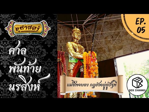 รายการมูศาสตร์ | EP.5 | ศาลพันท้ายนรสิงห์ จ.สมุทรสาคร