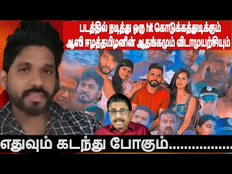 படத்தில் நடித்து ஒரு hit கொடுக்கத்துடிக்கும் ஆஸிதமிழனின் ஆதங்கம் விடாமுயற்சி -எதுவும் கடந்து போகும்