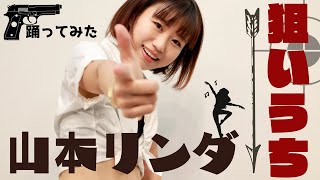 山本リンダ「狙いうち」踊ってみた♬