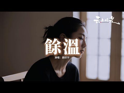 趙欣宇 - 餘溫『與其和你慢慢生分 不如徹底變成路人，太多的疑問也無從追問，愛怎樣才能倖存。』【動態歌詞MV】