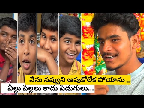 అసలు వీళ్ళు పిల్లలు కాదు పిడుగులు | వీలు చేసిన Over action చూడ‌ం‌డి | Sohel Dada