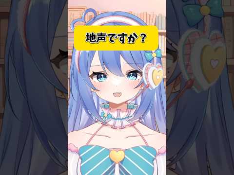 地声ですか？声作ってますか？ #shorts #vtuber #個人vtuber #彩世りずむ