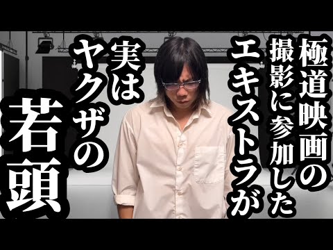 【後編】極道映画の撮影に参加したエキストラが実はヤクザの若頭