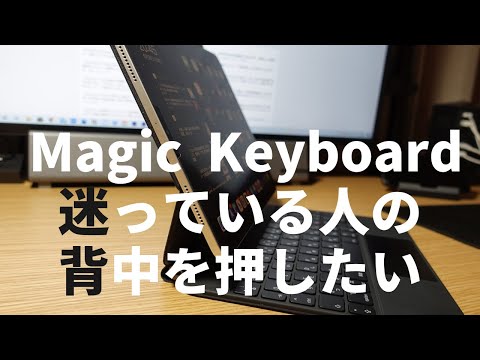 【iPad pro】Magic Keyboardの購入を迷っている方へ見てほしい