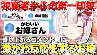 視聴者からの第一印象を聞いたお嬢の反応が可愛すぎるwww【ホロライブ/ホロライブ切り抜き/百鬼あやめ/百鬼あやめ切り抜き】