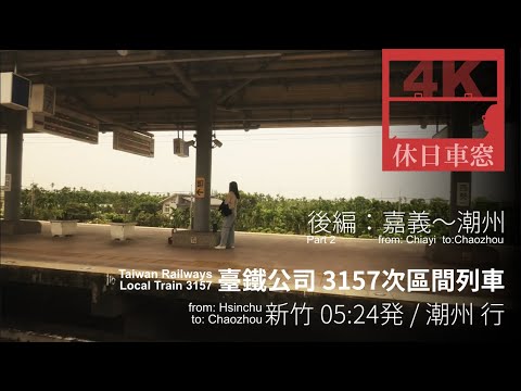 [4K Right View] Taiwan Railways 3157 local train from Chiayi to Chaozhou