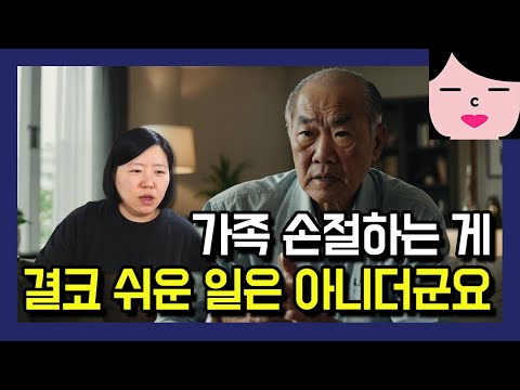 가족을 손절하는 게 쉬운 일이겠습니까? 칼같이 매정하게 끊은 나도 사실은 힘들었어요.