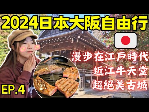 ENG🇯🇵日本關西大阪自由行【EP.4】穿越江戶時代:近江八幡｜元組和牛:近江牛｜必打卡超美景點:八幡堀｜大津車站飯店開箱｜自助旅遊｜旅遊攻略｜Ommi幹什麼