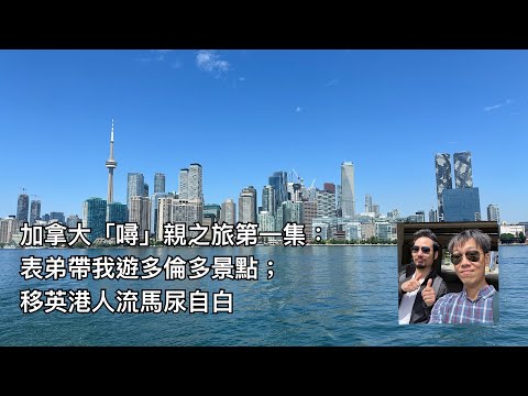 加拿大「噚」親之旅第一集：表弟帶我周圍去Toronto Island CN Tower，流馬尿自白