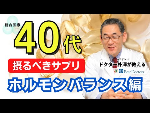 【医師解説】40代になったら摂るべきサプリメント ~ホルモンバランス編~