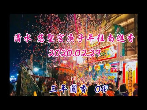 2020清水慈聖宮  三年圓香 -04  城隍廟(護安宮) 及 回駕安座