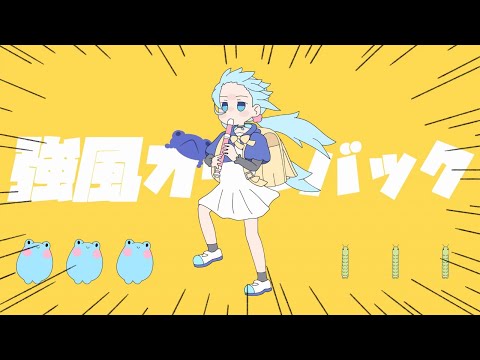 Kyoufuu All Back - 強風オールバック 【Cover by Ami Amami | 雨海あみ】