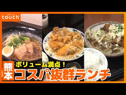 中華に定食… ボリューム満点！熊本 コスパ抜群ランチ３選！