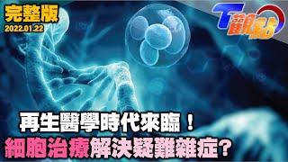 再生醫學時代即將來臨！幹細胞治療讓病患絕處逢生？新冠肺炎抗疫新曙光？幹細胞療法成防疫生力軍？向心臟捐贈SAY BYE BYE…神奇心臟補丁如何救命？ T觀點 20220122 (完整版)